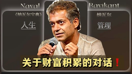 【963】纳瓦尔： 关于财富积累的对话！[双语+文稿]