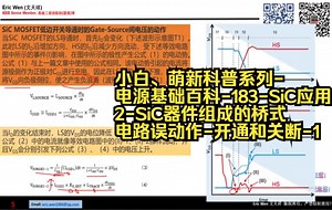 小白、萌新科普系列-电源基础百科-183-SiC应用-2-SiC器件组成的桥式电路误动作-开通和关断-1