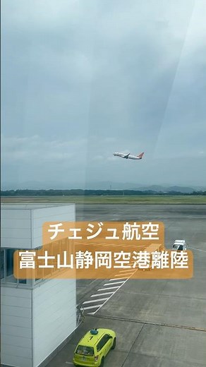 チェジュ航空の離陸！富士山静岡空港からのテイクオフ【Jeju Air Takeoff from Mt. Fuji Shizuoka Airport】