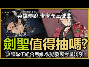 英雄傳說卡卡布三部曲閃卡新角色劍聖加斯鐸值得抽嗎!? (cc字幕)