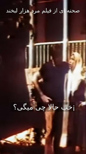 #shorts😂ننه‌ی بلای فردین