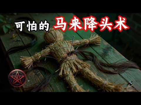 【吉隆坡恐怖故事】降头术: 药降 | 毛一方MrMao