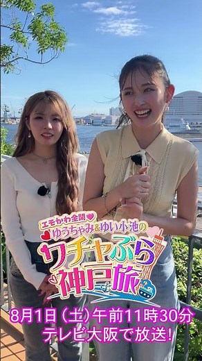 【神戸ギャルでギャル旅♡】ゆうちゃみ＆ゆい小池 神戸の感想は…？8月1日（土）午前11時30分～テレビ大阪で放送！#ゆうちゃみ #ゆい小池 #ゆいちゃみ #神戸 #ギャル #ちゃみ姉妹