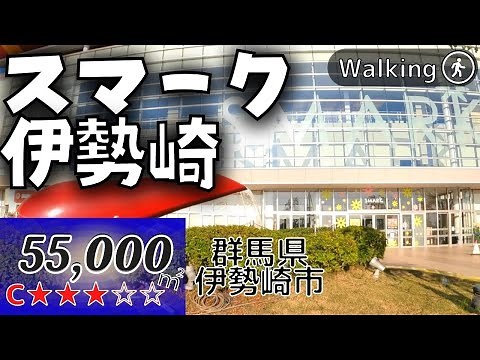 【55,000㎡】SMILE＋PARK=SMARK 群馬を代表する スマーク伊勢崎 Japan walking | Virtual Walking Tour