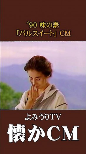 [Nostalgic CM] Ajinomoto "Pal Sweet" '90 #Nostalgic CM #Nostalgic CM #Bubble Era #Heisei #health