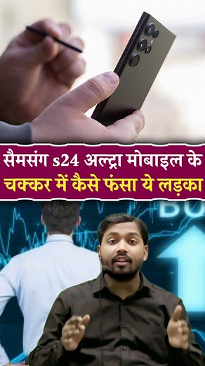 Samsung S24 Ultra मोबाइल के चक्कर में कैसे फंस गया ये लड़का | Viral Khan Sir