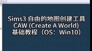 【The Sims3】模拟人生3 自建地图工具CAW 基础教程（以阿卡迪亚湾为例）_模拟人生_教程