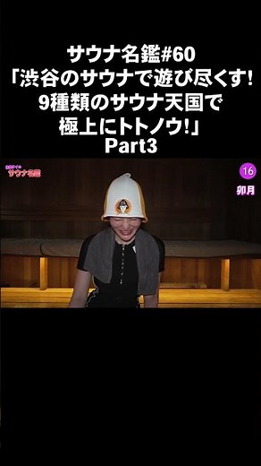 [Shibuya SAUNAS Clip #3] Everyone, please give it a try!