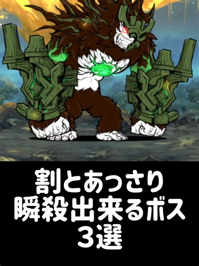 【兵貴神速】割とあっさり瞬殺出来るボス ３選 #にゃんこ大戦争