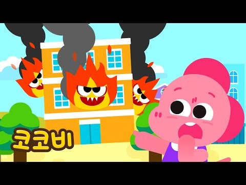 집에 불이 났어요🚨화재 안전송 | 어린이 안전 교육 동요 Song for Kids | Cocobi | 코코비