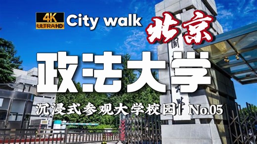 【4K60帧】中国法学教育的最高学府 | 沉浸体验100所校园行 | NO.05 中国政法大学