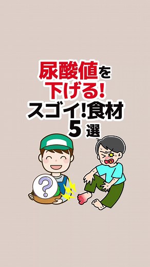 尿酸値を下げる!スゴイ食材5選
