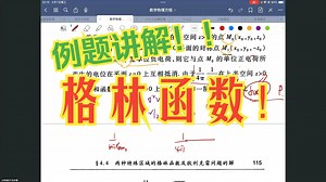 数理方程-格林函数例题，一个视频包会
