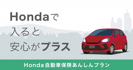 Honda自動車保険あんしんプラン｜Honda公式サイト