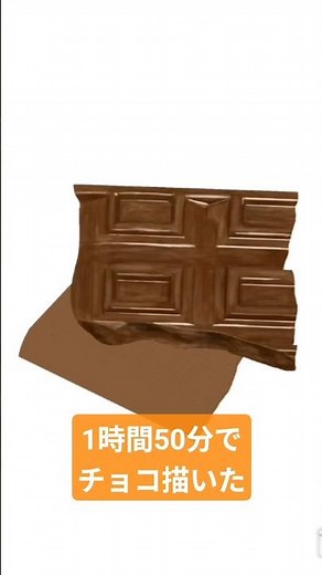 【1時間50分で】チョコ描いた #ibispaintx #イラストメイキング #illustmaking #fooddrawing