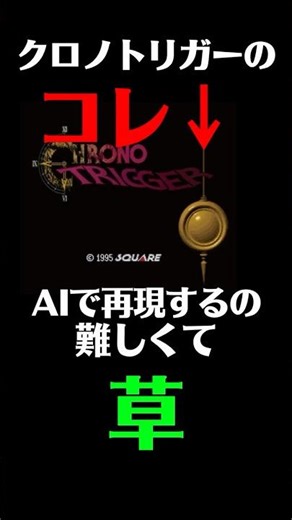 AIでクロノトリガーOPを再現した結果…失敗集