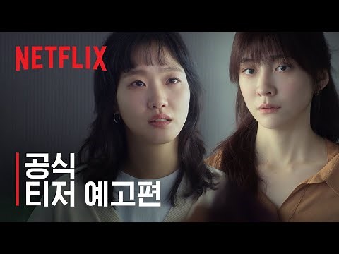 은중과 상연 | 공식 티저 예고편 | 넷플릭스