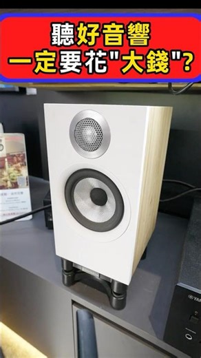 聽好音響一定要花大錢? #音響 #b&w #喇叭