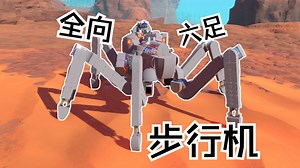 [trailmakers]逻辑模块深度应用之 全向六足步行机