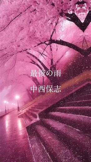 最後の雨に濡れないように - 中西保志の歌詞動画