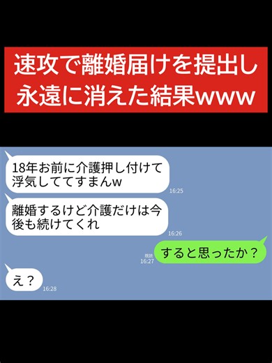 【LINE】18年間義両親の介護を続けた私に浮気を告白した夫「愛人と再婚するから離婚でw別れても親の介護は続けてくれw」→速攻で離婚届けを提出し永遠に消えた結果ｗww#修羅場 #スカッとする話 #スカッと #LINE