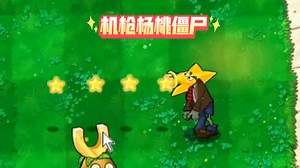 机枪杨桃僵尸，子弹大扩散