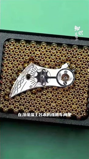 几百根“金针”倒模，这才是顶尖钟表匠的秘密！#涨知识