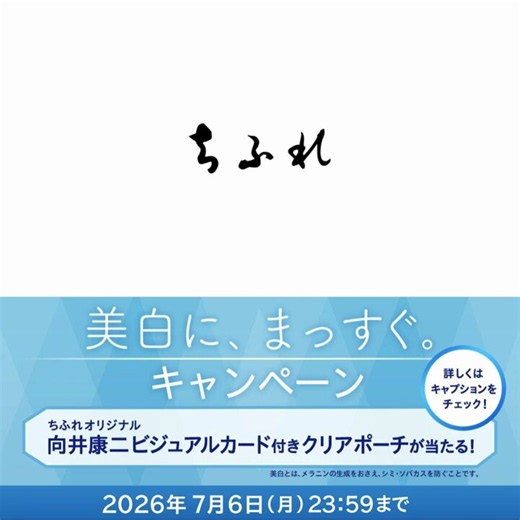 ＼🧡✨／向井康二さんCM出演中「ちふれ」のキャンペーンがスタート‼️『美白に、まっすぐ。』キャンペーン🧡対象商品：美白 TAシリーズを含むちふれスキンケア製品🧡応募：1,500円（税込）以上購入＆レシート応募🧡プレゼント：ちふれオリジナル向井康二ビジュアルカード付きクリアポーチ（500名様）🗓️2026/5/27〜7/6▼Amazonhttps://t.co/xGYto7IFvy▼楽天https://t.co/cJIDb28nRT⛄️#PR #美白にまっすぐ #ちふれ