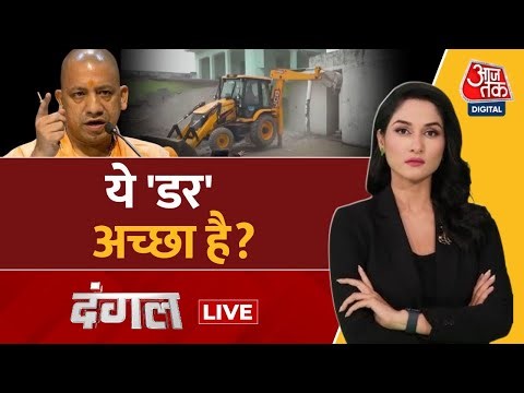 Dangal LIVE: Sambhal की कार्रवाई, डर का असर या कानून का ? | UP Bulldozer | CM Yogi | Arpita Arya