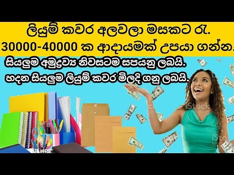 liyum kavara nishpanadaya||swayan rekiya|ලියුම් කවර හදලා මාසයකට රැ 30000 ආදායමක්|liyum kavara hedima