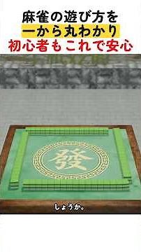 一本で麻雀の遊び方をマスター——初心者向け完全ガイド