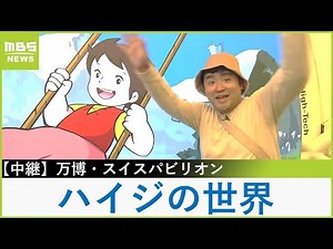 スイス館の最上階「ハイジカフェ」福島アナがラクレットチーズを堪能！ スイス伝統の切り絵の中にはあの"人気キャラクター"も！【福島暢啓の潜入！今昔探偵】【現場から中継】（2025年9月8日）