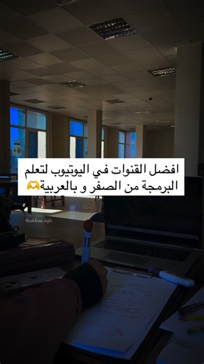 🌸|•Ahlam.info•|🌸 on Instagram‎: "🎓 1. Elzero Web School المحتوى: HTML, CSS, JavaScript, PHP, Python، قواعد البيانات، نصائح برمجية التميّز: شرح واضح جدًا، دروس منظمة، تطبيق عملي من البداية حتى الاحتراف. 💡 أنسب قناة لتعلم تطوير الويب. 💻 2. TheNewBaghdad (النيو بغداد) المحتوى: Java, C++, Python, Android, قواعد البيانات، الذكاء الاصطناعي التميّز: دروس أكاديمية مبسطة ومناسبة جدًا للطلبة الجامعيين. 💡 رائعة لفهم المفاهيم النظرية والعملية في البرمجة. 🌐 3. Free4arab | حرٌّ للعرب المحتوى: لغات البر