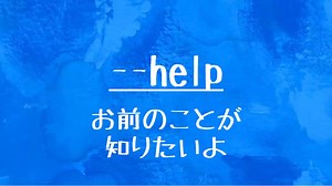 [10秒Linux]ざっくりわかる「--help」