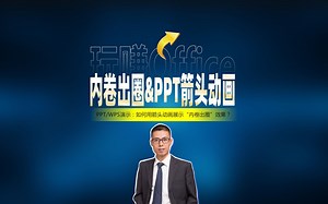 内卷出圈与PPT箭头动画