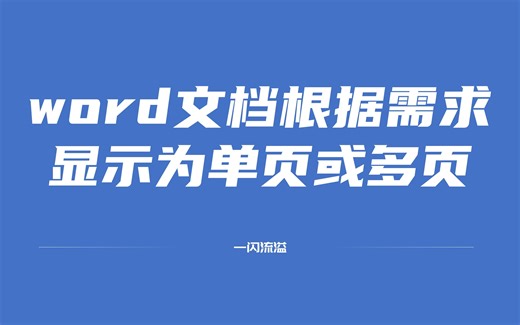 word文档如何固定显示为单页或多页
