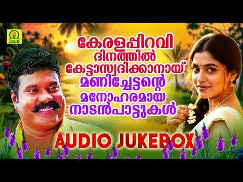 കേരളപ്പിറവിദിനത്തിൽ കേട്ടാസ്വദിക്കാനായ് മണിച്ചേട്ടന്റെ മനോഹരമായ നാടൻപാട്ടുകൾ | Malayalam Folk Hits