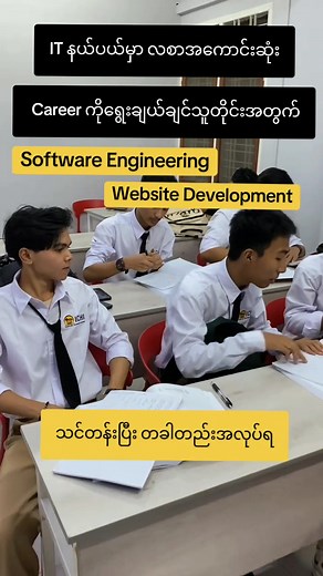 🌟 သင်တန်းပြီးတာနဲ့ အလုပ်အကိုင်ချက်ချင်းရဖို့ အသင့်ပဲလား? ICHI မှာ Level အလိုက် ကျွမ်းကျင်တဲ့ Professional တစ်ယောက်အဖြစ် တက်လှမ်းလိုက်ပါ! 🌟 IT ကို အခြေခံကစပြီး Professional အဆင့်ထိ၊ လုပ်ငန်းခွင်ဝင်ဖို့အဆင်သင့်ဖြစ်တဲ့အထိ စနစ်တကျ လေ့လာချင်သူတွေအတွက် ICHI ရဲ့ အတန်းသစ်လေးတွေ လာပါပြီ။ ICHI ရဲ့ ထူးခြားချက်ကတော့ သီအိုရီတင်မဟုတ်ဘဲ လက်တွေ့လုပ်ငန်းခွင်အသုံးချ ပညာရပ်များကို သင်ကြားရခြင်း ဖြစ်ပြီး ပစာသင်ခန်းထဲမှာ ကျောင်းသားအချင်းချင်း တက်ကြွစွာ ဆွေးနွေးတိုင်ပင်တာ၊ ဆရာ/ဆရာမတွေရဲ့ နီးကပ်စွာ သင်ကြားပြသမှုတွေက