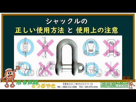 【玉掛け】シャックルの『正しい使用方法と使用上の注意』【吊る太郎のつぶやき 道具屋.com】
