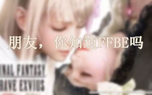 十分钟带你了解FFBE，成为合格的云玩家，看过了就等于玩过了