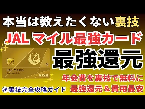 【最新版】JALマイルが貯まるおすすめのクレジットカードを徹底解説。年会費無料の裏技で還元率最強の秘密とは？