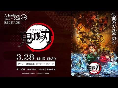 アニメ「鬼滅の刃」ステージ【AnimeJapan 2026】