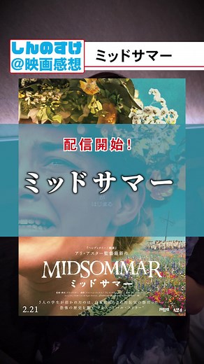 最悪の祝祭！ミッドサマー感想！