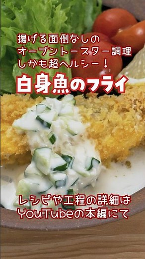 【揚げる手間無し】白身魚のフライ【しかもヘルシー！】 #ヘルシーレシピ #簡単レシピ #料理