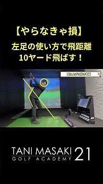 左足の使い方で飛距離 プラス10ヤードUP！