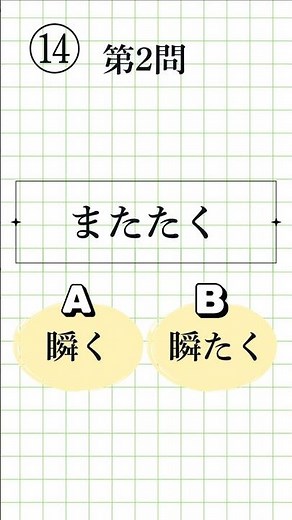 【漢字検定準2級レベル⑭】正しい送り仮名はどっち？ 一問一答 全8問 #漢検準2級 #送り仮名 #漢字学習 #Kanji #Kanken #JapaneseStudy