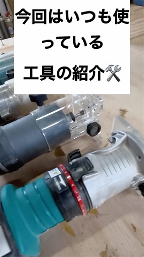【電動工具紹介第一弾】#家具職人 #木工 #woodworking #トリマー #道具