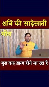 मीन राशि पर शनि की साढ़ेसाती | बुरा वक़्त खत्म होने जा रहा है #shorts #meenrashi