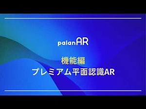 palanAR機能編 使い方｜プレミアム平面認識AR