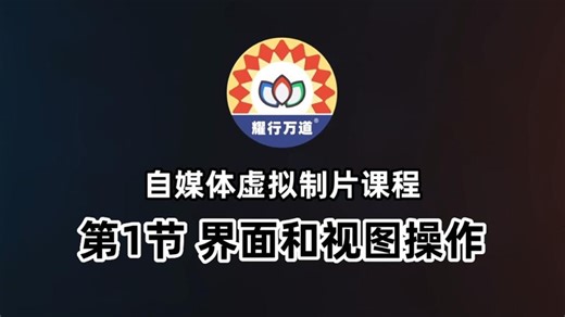 第1节 iClone8的界面和视图操作，高效影视动画系统课程